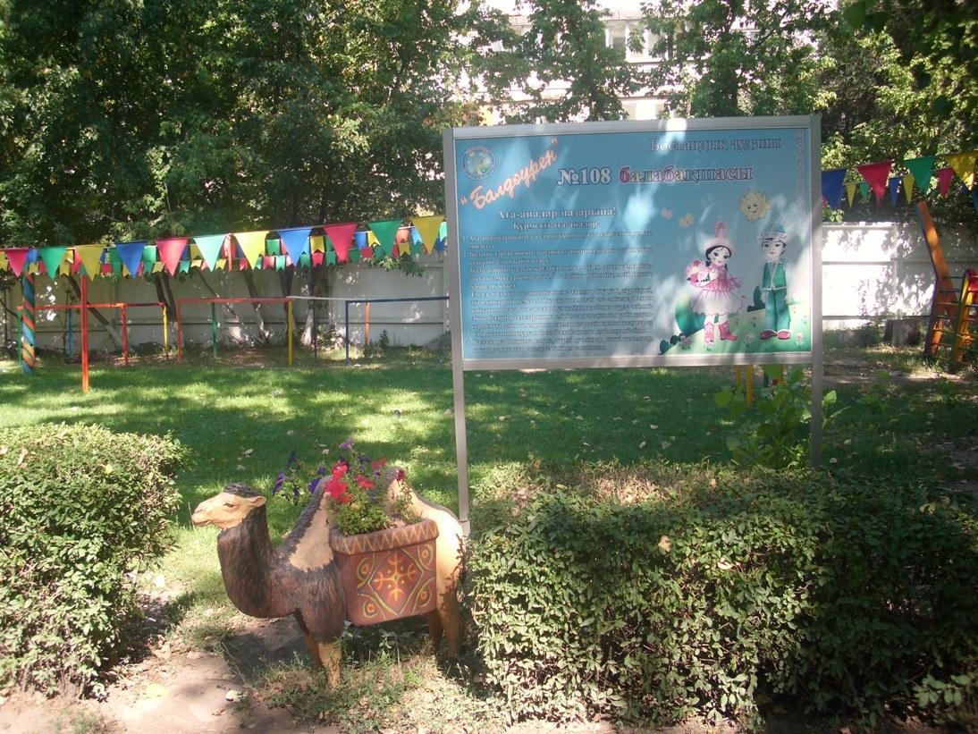 Балабақша ауласы.
