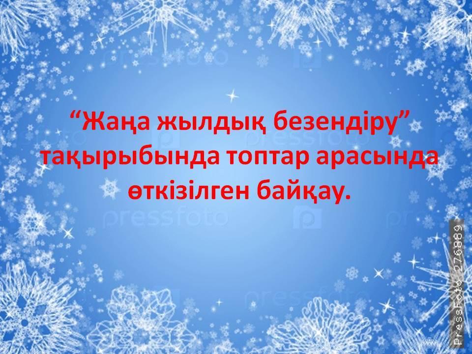 Жаңа жылдық безендіру