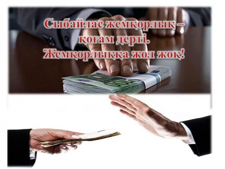 "Сыбайлас жемкорлықпен күрес"