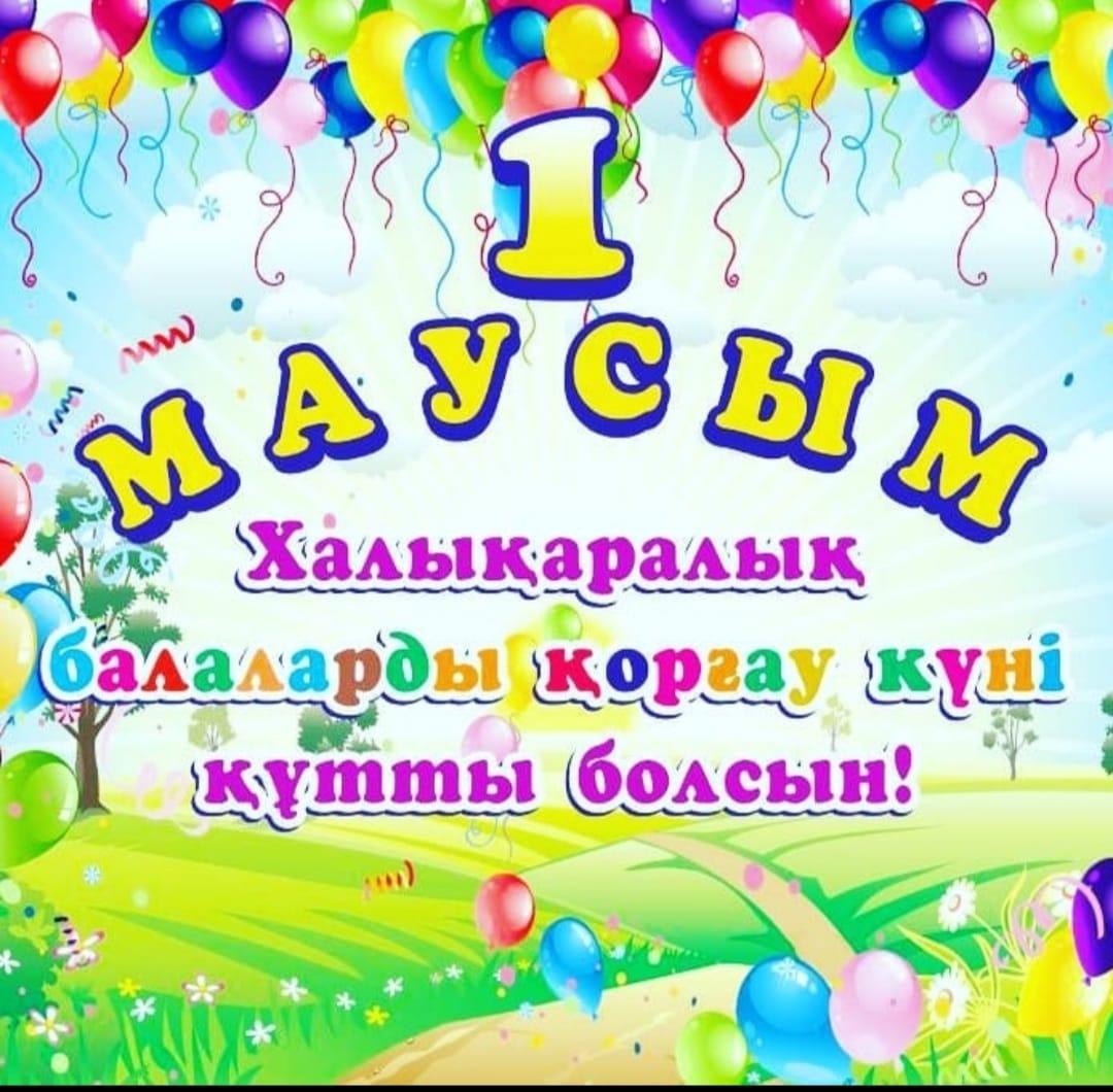 1 маусым - Халықаралық балаларды қорғау күні құтты болсын!