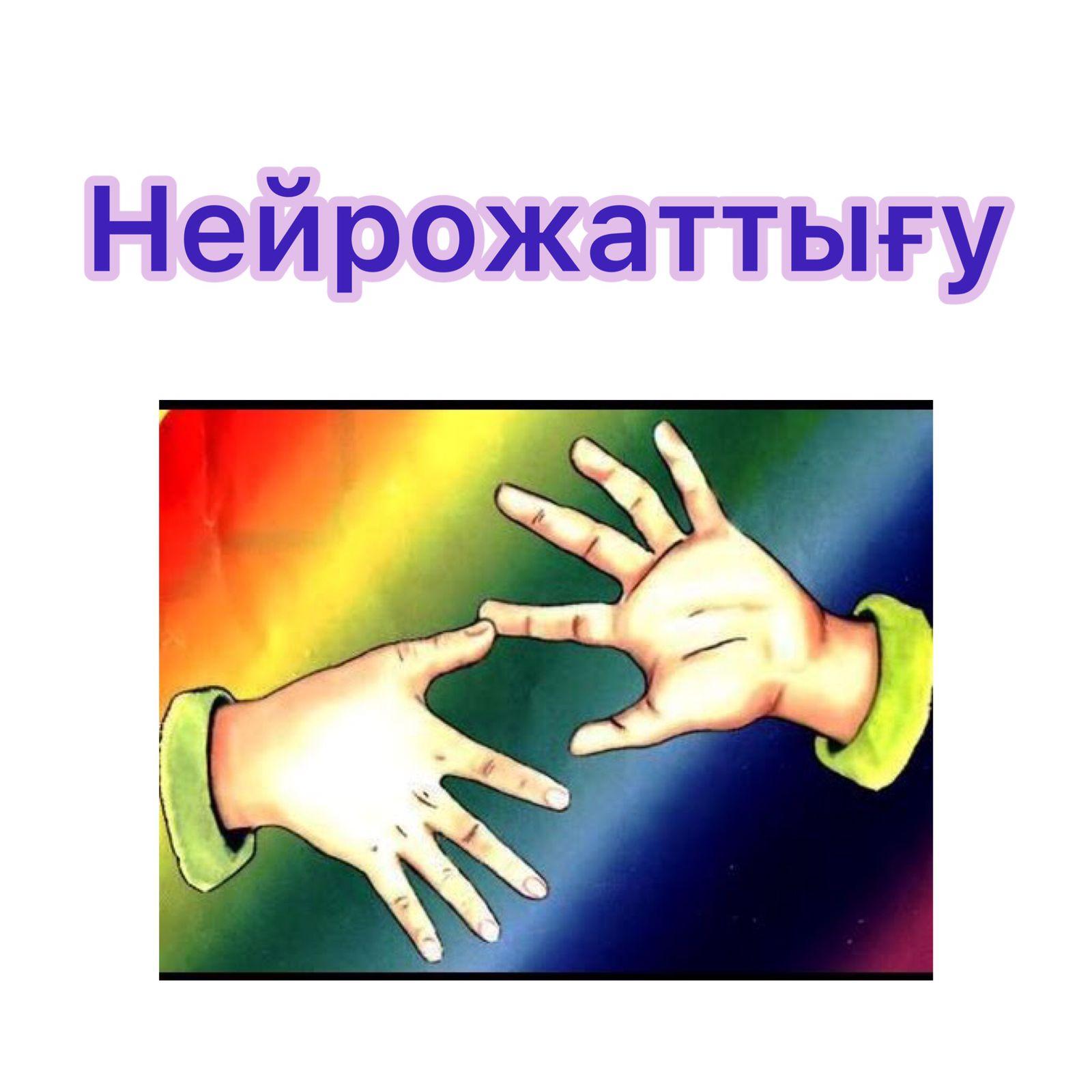 Нейрожаттығу