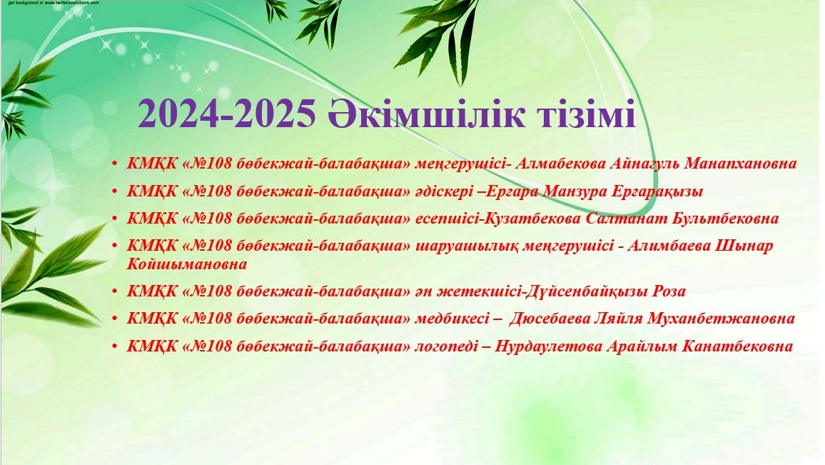 Әкімшілік тізімі 2024-2025 оқу жылы