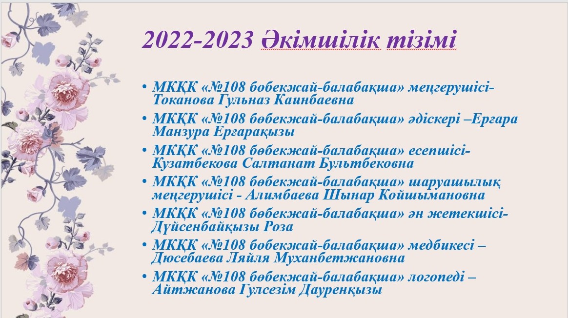 Әкімшілік тізім 2022-2023 оқу жылы