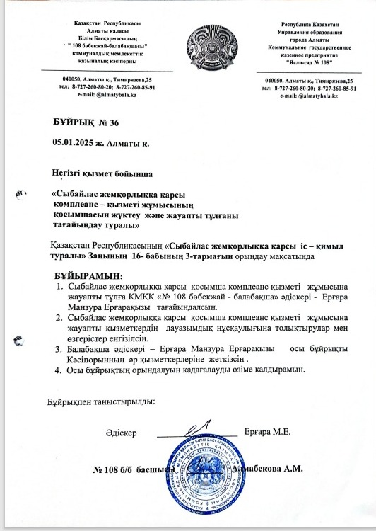 Сыбайлас жемқорлыққа қарсы комплеанс-қызметі жұмысы