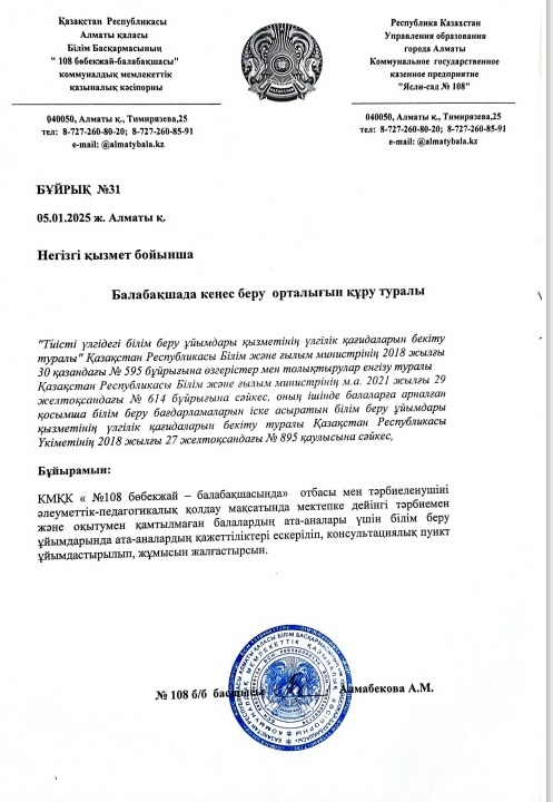 Балабақшада кеңес беру орталығын құру  туралы