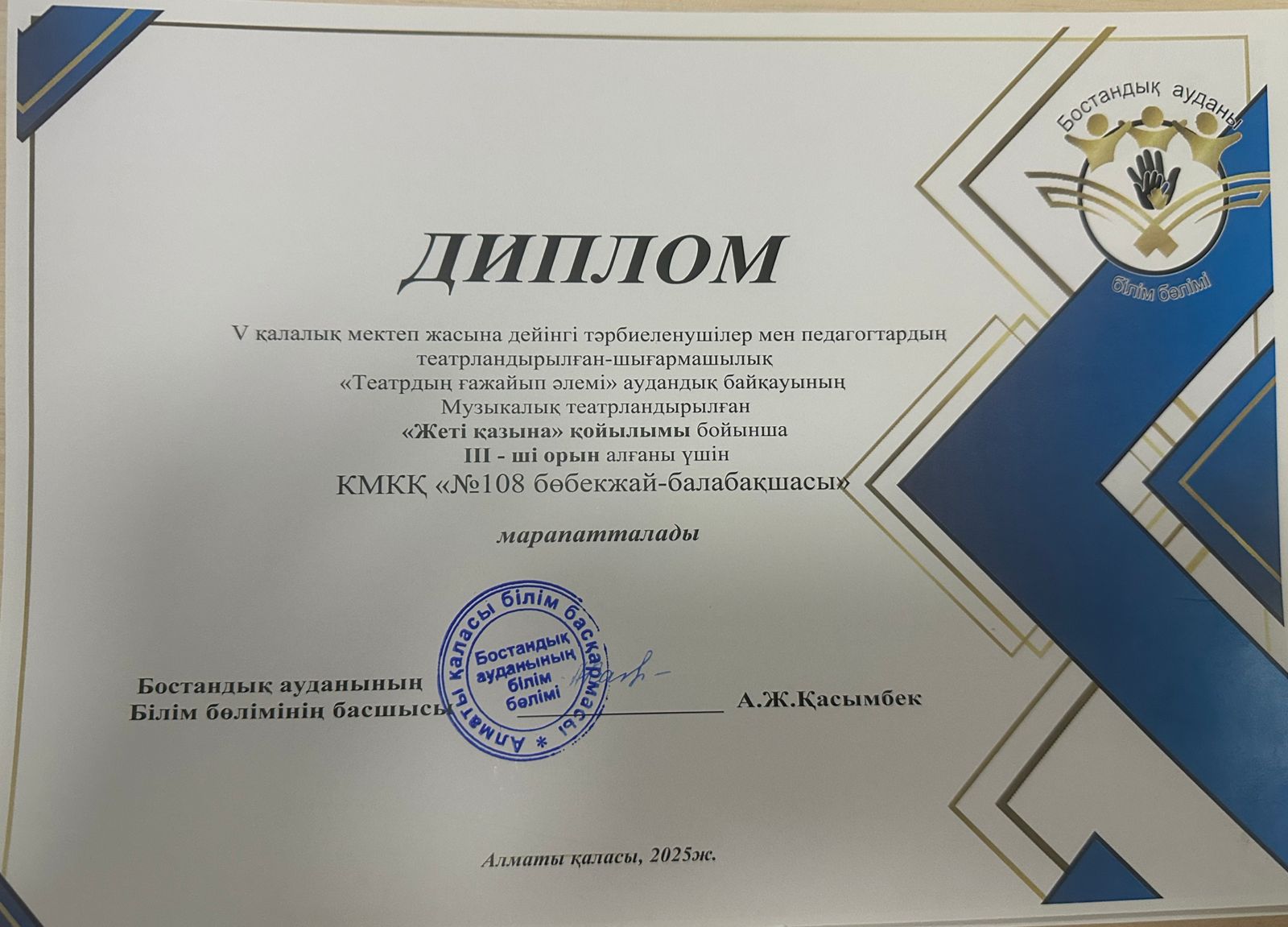 "Театрдың ғажайып әлемі" аудандық байқауының  Музыкалық театрландырылған "Жеті қазына" қойылымы бойынша ІІІ-ші орын алғаны үшін КМҚК "№108 бөбекжай-балабақшасы марапатталады.