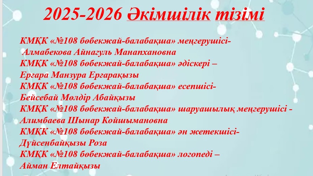 Әкімшілік тізім 2025-2026 оқу жылы