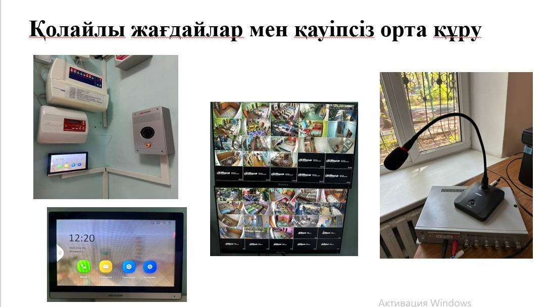 Қолайлы жағдайлар мен қауіпсіз орта құру