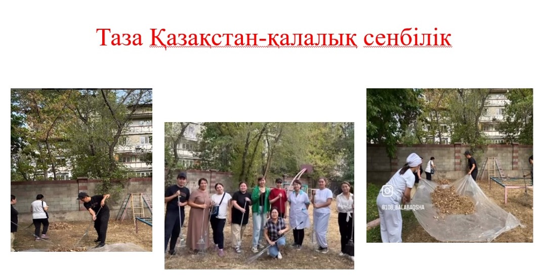 "Таза Қазақстан" акциясы